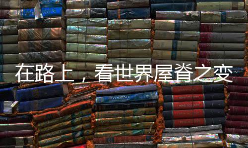 更便利了广大农牧民出行