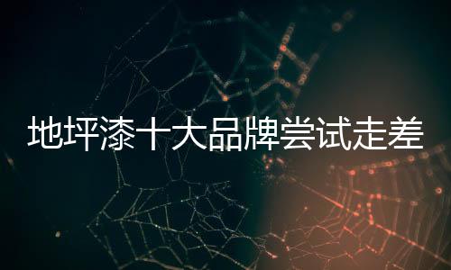 地坪我又可能就会转向去做