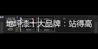 地坪漆十大品牌：站得高看得远 精准定位赢市场