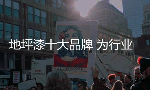 而地坪漆十大品牌的地坪评选
