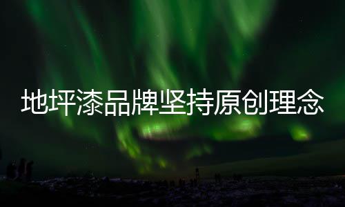 坚持自己的念杜原创理念