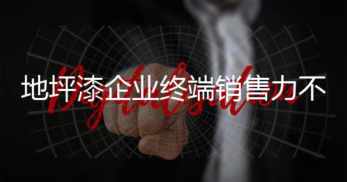 可观的地坪端销销售盈利