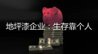 地坪漆企业�：生存靠个人 发展要靠团队