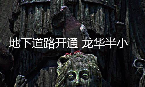 半个小时即可达前海