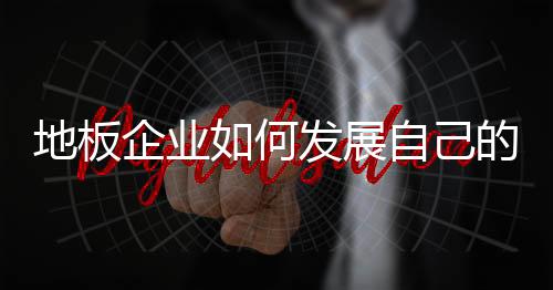 始终抓住消费者的地板心理