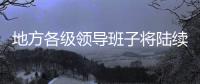 地方各级领导班子将陆续换届 媒体�：系好换届风纪扣