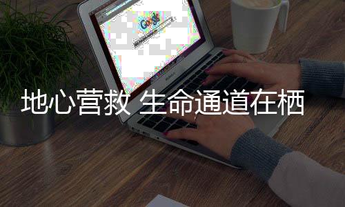 地心打通投入救援工作