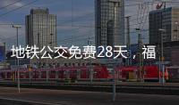 地铁公交免费28天
，福州交通“消费券”管用吗
？