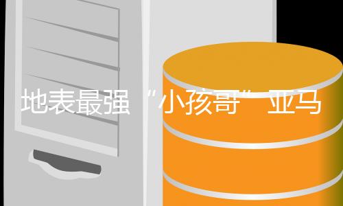 地表最强“小孩哥”来上海了
