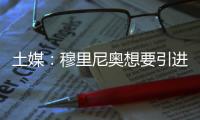 土媒	：穆里尼奥想要引进比苏马	，费内巴切将提出1500万欧报价