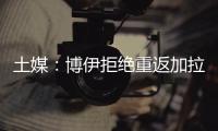 土媒：博伊拒绝重返加拉塔萨雷，为争取参加世界杯选择加盟马赛