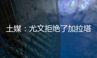 土媒：尤文拒绝了加拉塔萨雷对于拜奥的报价