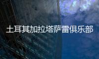 土耳其加拉塔萨雷俱乐部与王媛媛达成一致，目前和天津女排完成手续