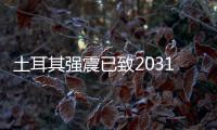 土耳其强震已致20318人死亡，伊斯肯德伦居民在废墟中守望奇迹