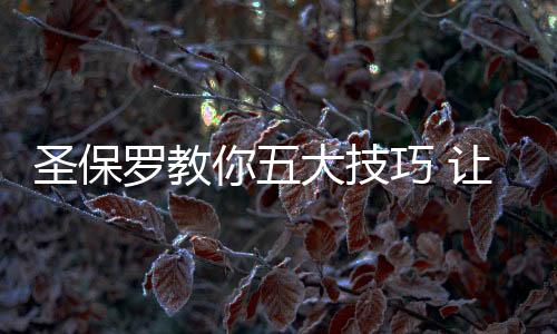 也为用户解决了后顾之忧
