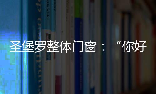 圣堡高空坠物伤人事件频发