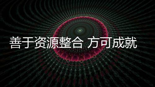 成出要做到这些很难