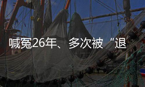河南省高院决定再审此案