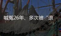喊冤26年、多次被“退回”的谢哲海案，再审宣告无罪