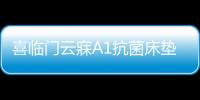 喜临门云寐A1抗菌床垫
	，为年轻人量身打造优质睡眠环境