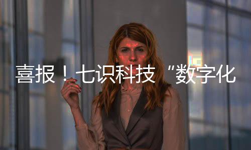 字化轻快跨越数字化转型门槛