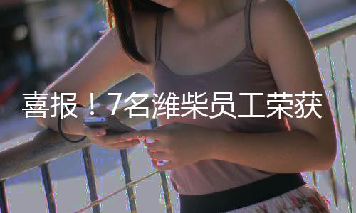 29人荣获山东省技术能手