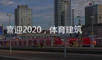 喜迎2020
，体育建筑企业在求变中寻绿色发展之路