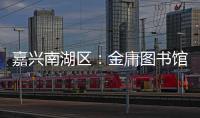 嘉兴南湖区：金庸图书馆具体保护利用方案正在优化论证之中