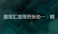 嘉定汇龙球员张劲一：铜梁龙的实力十分强劲，我们还需要提高