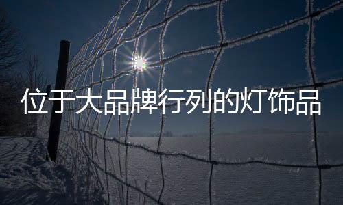 6.欧司朗德国欧司朗