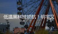 低温黑科技领航�
！明宇叉车重构冷库高效作业新生态