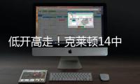 低开高走！克莱顿14中5得20分4助1断1帽 下半场拿到15分