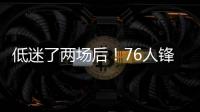 低迷了两场后！76人锋线新星在夏季联赛第3场终于找到了状态
？