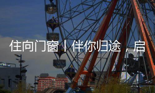 不仅守护着家的新程每一扇窗