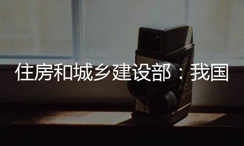 管理有序的住房完整居住社区