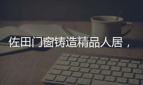 利用科学合理的门窗设计