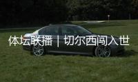 体坛联播｜切尔西闯入世俱杯决赛，中国女足今日亮相东亚杯