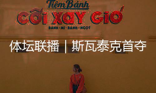 温网最终第一个冲过终点