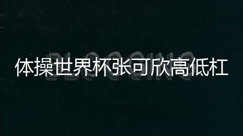 杯张首登国际赛场就摘得金牌