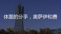 体面的分手，奥萨伊和费内巴切互道祝福
，穆里尼奥终于两翼都被折