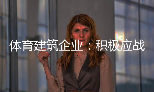 体育建筑市场行业也不积极