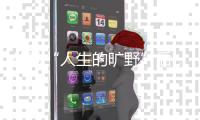 体验“人生的旷野”后，两位985大学生选择回归国企和考研