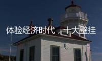 体验经济时代，十大壁挂炉品牌的发展要会“随机应变”