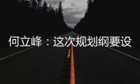 何立峰�：这次规划纲要设置了5个方面20项主要指标