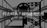 何去何从？被球迷询问是否会去阿森纳	，罗德里戈保持沉默