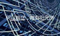 何以解忧�，唯有阳光房