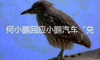 何小鹏回应小鹏汽车“兑现60天账期承诺”：已制定执行步骤