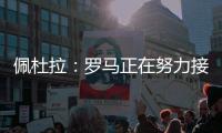 佩杜拉�：罗马正在努力接近帕尔梅拉斯对里奥斯的标价
