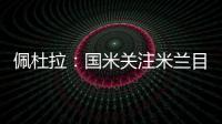 佩杜拉
：国米关注米兰目标贾沙里是假新闻 他成了布鲁日的囚徒