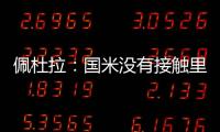 佩杜拉：国米没有接触里奥斯，罗马和波尔图在尝试引进他